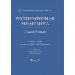 Респираторная медицина. В 3-х томах. Том 3