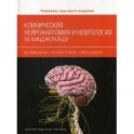 Клиническая нейроанатомия и неврология по Фицжеральду