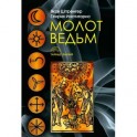 Молот ведьм
