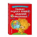 Самая первая книга знаний малыша: для детей от 1 года до 3 лет