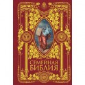 Семейная Библия. Рассказы из Священной истории Ветхого и Нового Завета