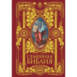 Семейная Библия. Рассказы из Священной истории Ветхого и Нового Завета