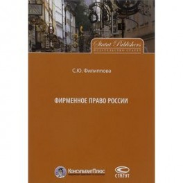 Фирменное право России