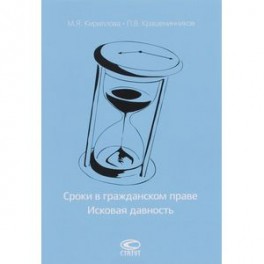 Сроки в гражданском праве. Исковая давность