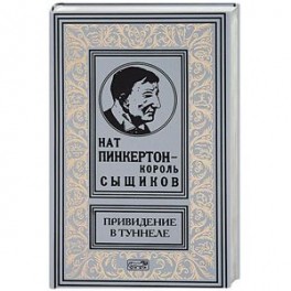 Привидение в туннеле