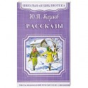 Ю. П. Казаков. Рассказы