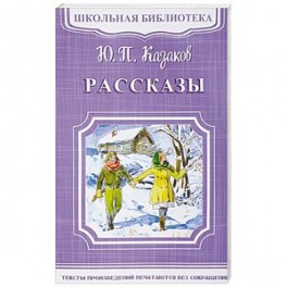 Ю. П. Казаков. Рассказы