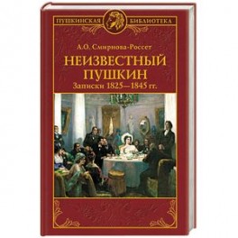 Неизвестный Пушкин. Записки  1825- 1845 гг