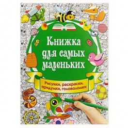 Книжка для самых маленьких. Рисунки, раскраски, придумки, головоломки