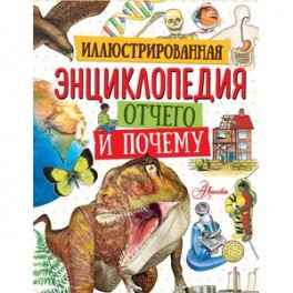 Иллюстрированная энциклопедия отчего и почему