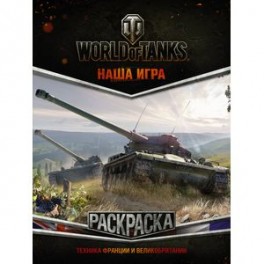 World of Tanks. Раскраска. Техника Франции и Великобритании