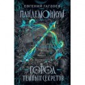 Пандемониум. Город темных секретов