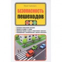Безопасность пешеходов