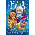 Нина и Арка Света