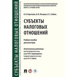 Субъекты налоговых отношений. Учебное пособие для магистров