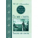 Песнь Великой Любви. Воин света. Тысячу лет спустя