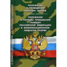 Положение о проведении военных сборов. Положение о порядке пребывания граждан Российской Федерации