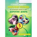 Рабочая тетрадь для организации занятий по курсу "Дорогою добра". 5 класс