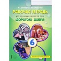 Рабочая тетрадь для организации занятий по курсу "Дорогою добра". 6 класс