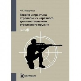 Теория и практика стрельбы из нарезного длинноствольного стрелкового оружия. В 2 частях. Часть 2