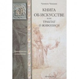 Книга об искусстве, или Трактат о живописи