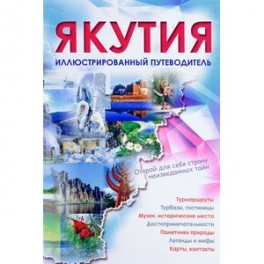 Якутия. Иллюстрированный путеводитель