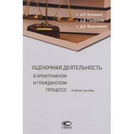Оценочная деятельность в арбитражном и гражданском процессе. Учебное пособие