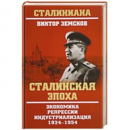 Сталинская эпоха. Экономика, репрессии, индустриализация. 1924-1954