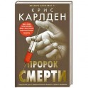 Пророк смерти