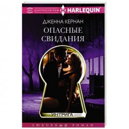 Опасные свидания