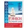 Рэйки на каждый день. Иллюстрированное руководство