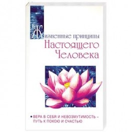 Жизненные принципы настоящего человека. Вера в себя и невозмутимость-путь к покою и счастью