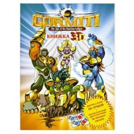 Gormiti. Книжка 3D (+ 3D-очки)