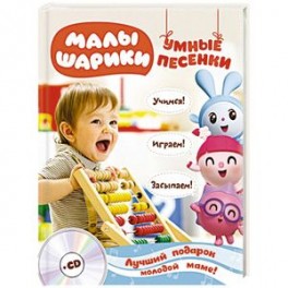 Малышарики. Умные песенки. Засыпаем, учимся, играем + CD