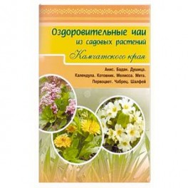 Оздоровительные чаи из садовых растений Камчатского края