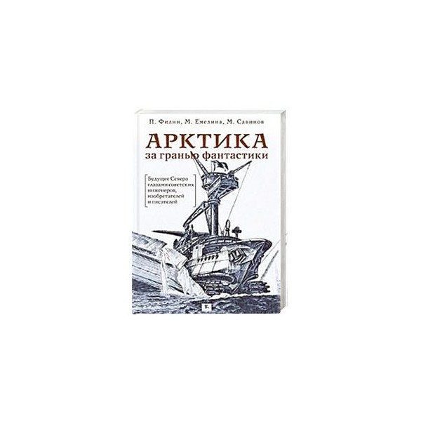 Арктика книга. Арктика за гранью фантастики. За гранью фантастики. Советская Арктика книга о науке.