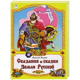 Сказания и сказки Земли Русской