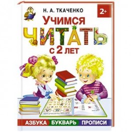 Учимся читать с 2-х лет. Азбука, букварь, прописи