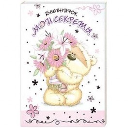 Дневничок. Мои секреты