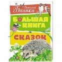 Большая книга сказок