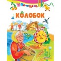 Колобок