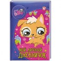 The Littlest Pet Shop. Мой личный дневничок