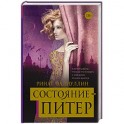 Состояние - Питер