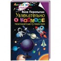 Увлекательно о космосе. Межпланетные путешествия