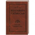 Бхагавата Сатья Саи. Россия — Родина Вед. Книга 4