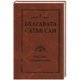 Бхагавата Сатья Саи. Россия — Родина Вед. Книга 4