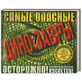 Самые опасные динозавры (+ CD)