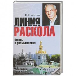 Линия раскола. Факты и размышления