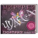 Мир фей. Чудеса (+ CD-ROM)