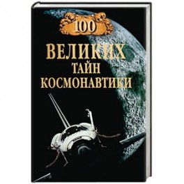 100 великих тайн космонавтики